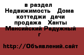  в раздел : Недвижимость » Дома, коттеджи, дачи продажа . Ханты-Мансийский,Радужный г.